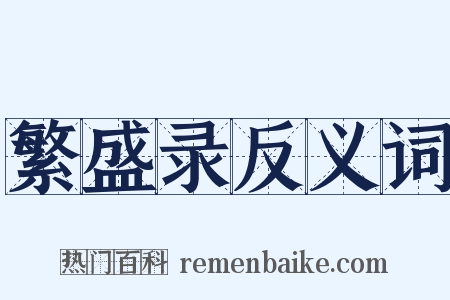 繁盛录反义词是什么意思的图片